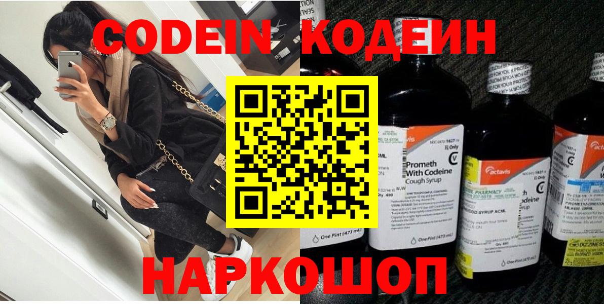 Кодеин напиток Lean (лин)  Вход с VPN  Кодеин Purple Drank  Люберцы 