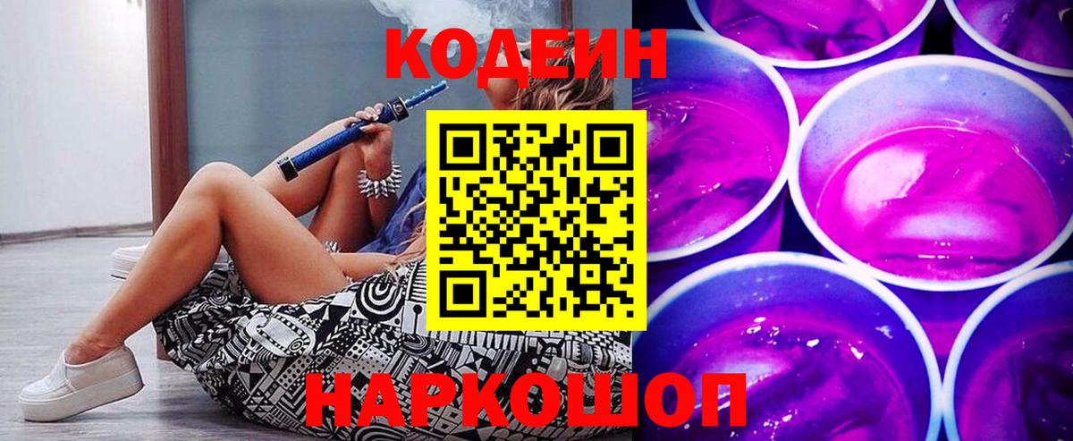 Кодеин Purple Drank Люберцы