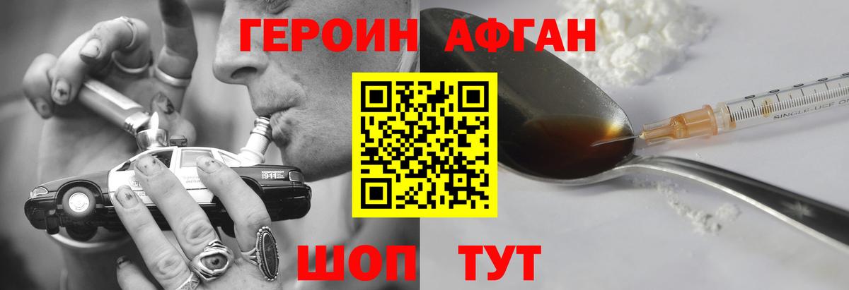 ГЕРОИН афганец Люберцы